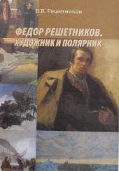 Федор Решетников. Художник и полярник — Василий Решетников