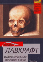 Жизнь Чарльза Декстера Варда — Говард Филлипс Лавкрафт