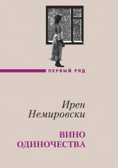 Вино одиночества — Ирен Немировски