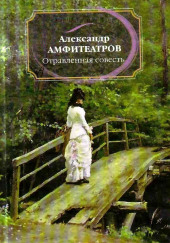 Отравленная совесть — Александр Амфитеатров