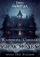 Призрак модели «Т» — Клиффорд Саймак