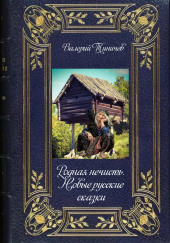 Родная нечисть — Валерий Тиничев