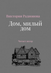 Дом, милый дом — Виктория Радионова