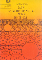Как мы видим то, что видим — Вячеслав Демидов