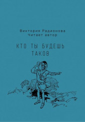 Кто ты будешь таков — Виктория Радионова