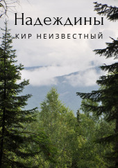 Надеждины — Кир Неизвестный