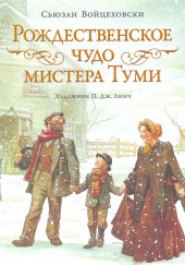 Рождественское чудо мистера Туми — Сьюзан Войцеховски
