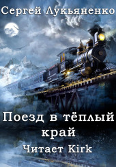 Поезд в тёплый край — Сергей Лукьяненко