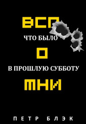 Вспомни! Что было в прошлую субботу… — Петр Блэк