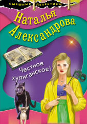 Честное хулиганское — Наталья Александрова