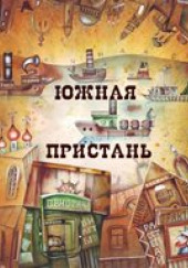 Литературный проект «Южная Пристань» — не указано