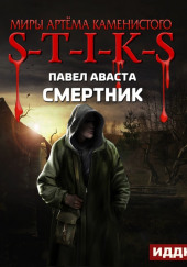 S-T-I-K-S. Смертник — Павел Аваста