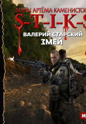 S-T-I-K-S. Змей — Валерий Старский