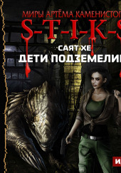 S-T-I-K-S. Дети подземелий — Саят Хе