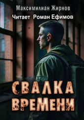 Свалка времени — Максимилиан Жирнов