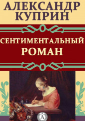 Сентиментальный роман — Александр Куприн