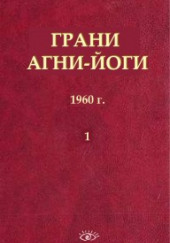 Грани Агни Йоги — Борис Абрамов