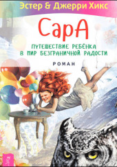 Сара. Книга 3. Говорящий филин стоит тысячи слов. Как пережить приключения, ничем не рискуя — Эстер Хикс,                                                               
                  Джерри Хикс