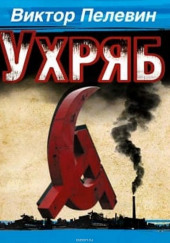 Ухряб — Виктор Пелевин