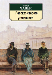 Рассказ старого уголовника — Карел Чапек