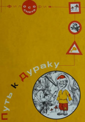 Путь к дураку 2. Обалденика (Книга 3 и 4) — Григорий Курлов