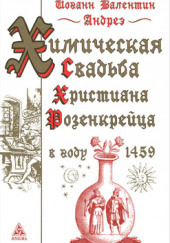 Химическая Свадьба Христиана Розенкрейца в году 1459 — Иоганн Валентин Андреэ