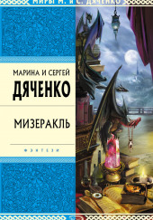 Мизеракль — Марина Дяченко,                                                               
                  Сергей Дяченко