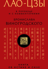 Дао дэ цзин. Книга об истине и силе — Лао-цзы