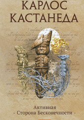 Активная сторона бесконечности — Карлос Кастанеда