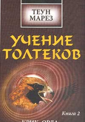 Крик Орла — Теун Марез