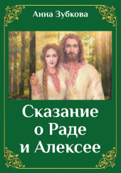 Сказание о Раде и Алексее — Анна Зубкова