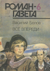 Всё впереди — Василий Белов