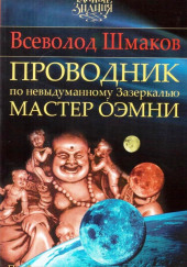 Проводник по Невыдуманному Зазеркалью — Всеволод Шмаков