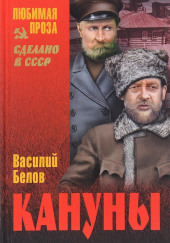 Кануны — Василий Белов