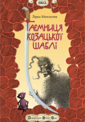 Таємниця козацької шаблі (Украинский язык) — Зірка Мензатюк