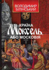 Країна Моксель, або Московія (Украинский язык) — Владимир Белинский