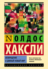 Возвращение в дивный новый мир — Олдос Хаксли