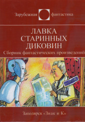 Миссия — Роберт Шекли,                                                               
                  Айзек Азимов,                                                               
                  Мюррей Лейнстер,                                                               
                  Пол Андерсон