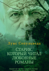 Старик, который читал любовные романы — Луис Сепульведа