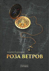 Роза ветров — Андрей Геласимов