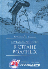 В стране водяных — Рюноскэ Акутагава