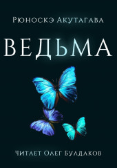 Ведьма — Рюноскэ Акутагава