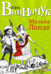 Мальва Ланда  (Украинский язык) — Юрий Винничук