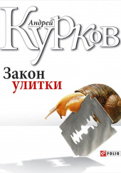 Закон улитки — Андрей Курков