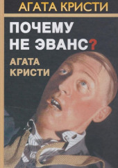 Почему не позвали Уилби? — Агата Кристи