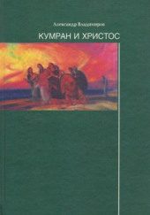 Кумран и Христос — Александр Владимиров