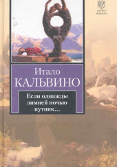 Если однажды зимней ночью путник — Итало Кальвино