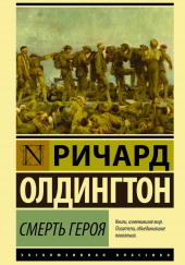 Смерть героя — Ричард Олдингтон