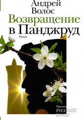 Возвращение в Панджруд — Андрей Волос