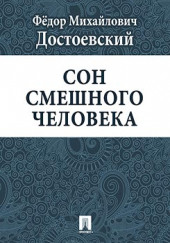 Сон смешного человека — Федор Достоевский